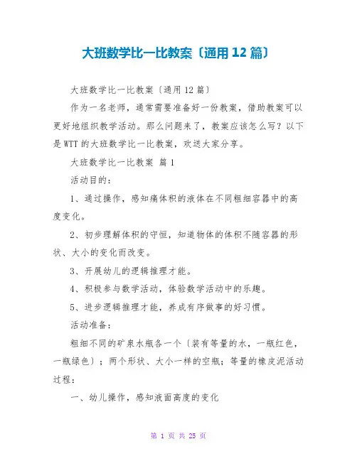 大班数学比一比教案(通用12篇)