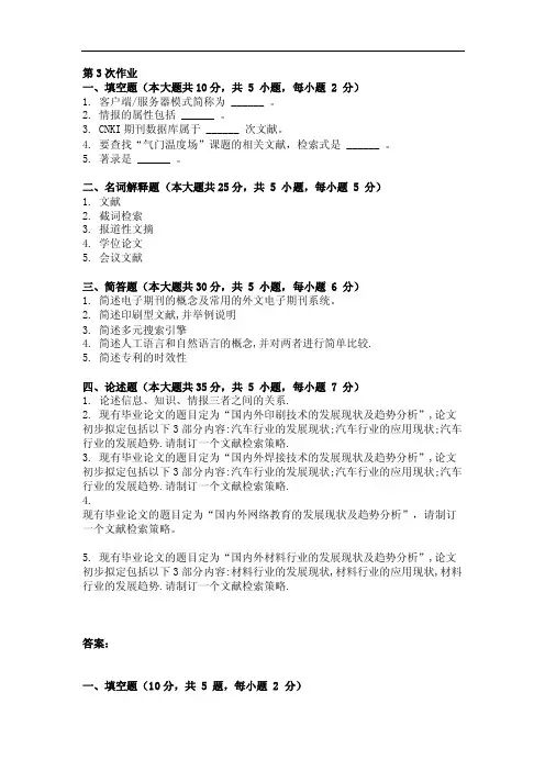 最新版文献检索与应用第3次作业