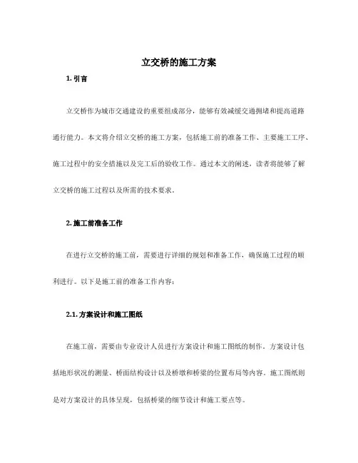 立交桥的施工方案