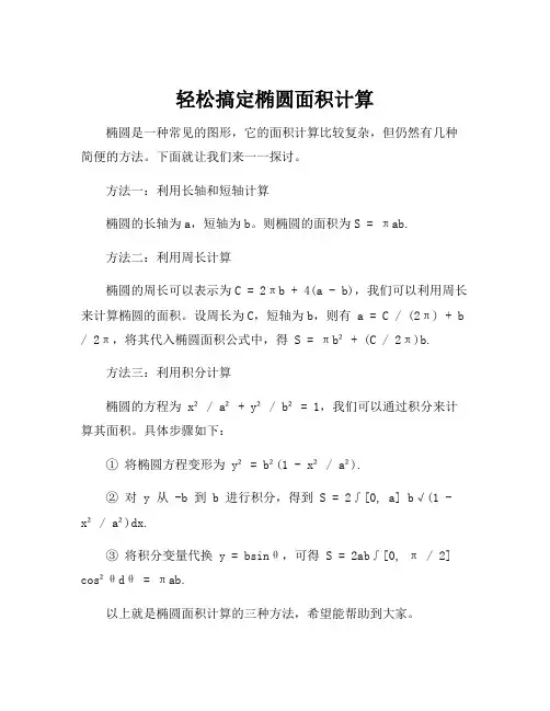 椭圆面积计算公式推导