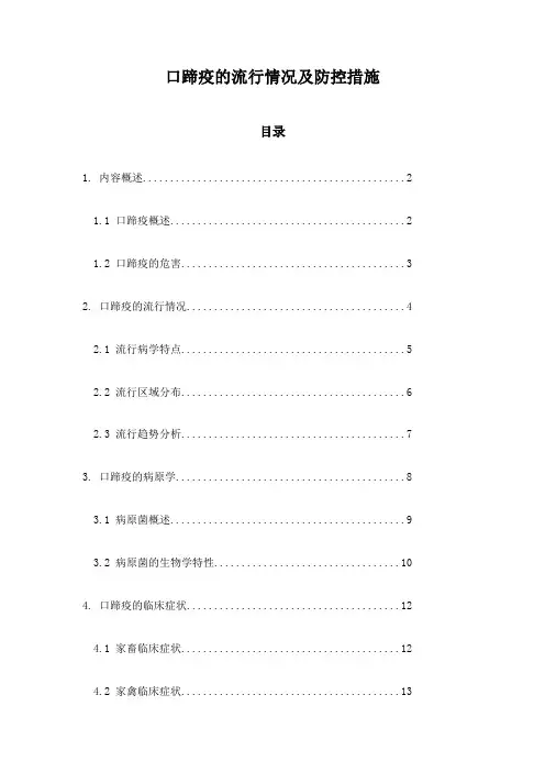 口蹄疫的流行情况及防控措施