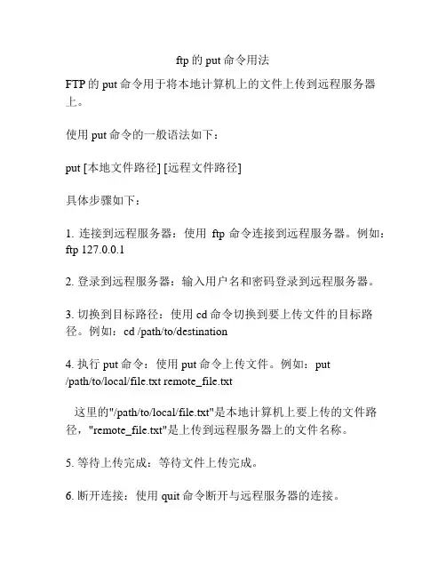 ftp的put命令用法