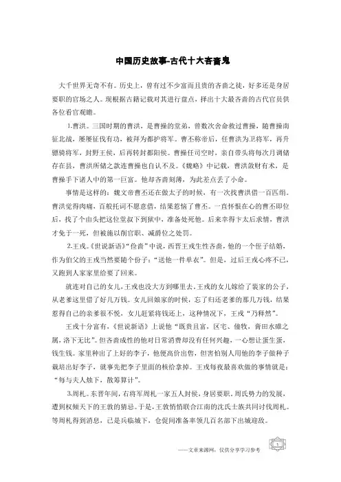 中国历史故事-古代十大吝啬鬼
