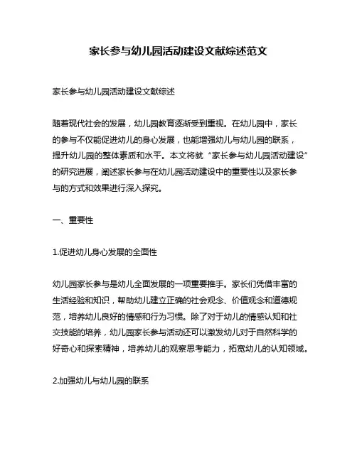 家长参与幼儿园活动建设文献综述范文