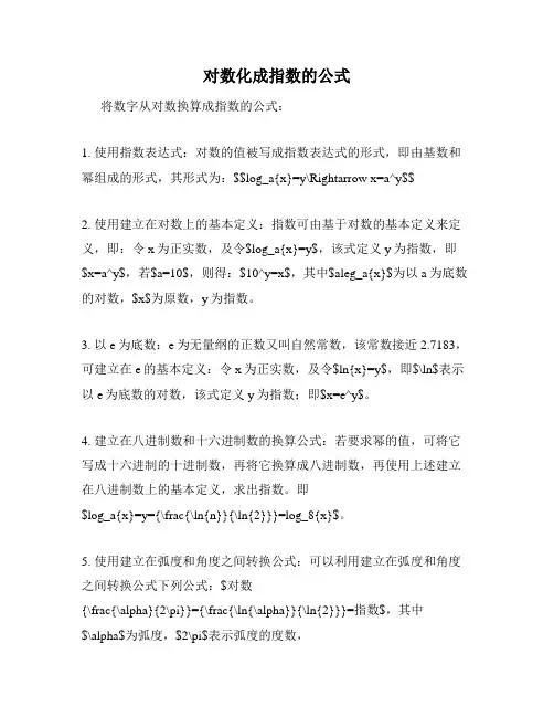 对数化成指数的公式
