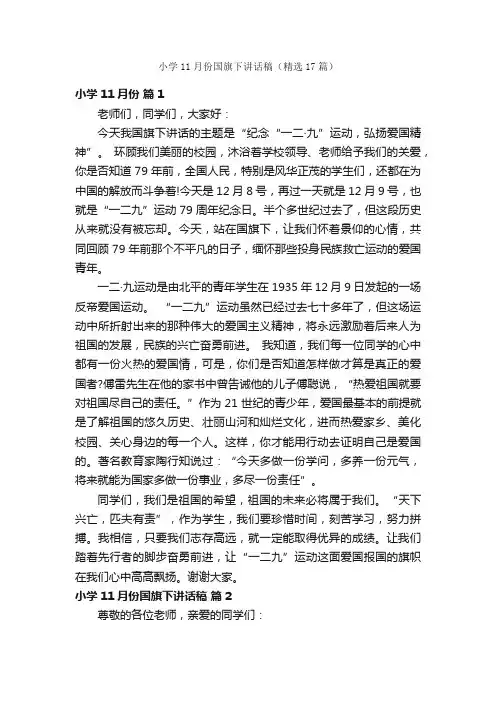 小学11月份国旗下讲话稿（精选17篇）