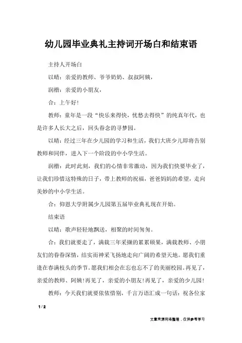 幼儿园毕业典礼主持词开场白和结束语