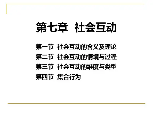 社会互动的情境