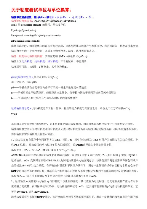 关于粘度测试单位与单位换算