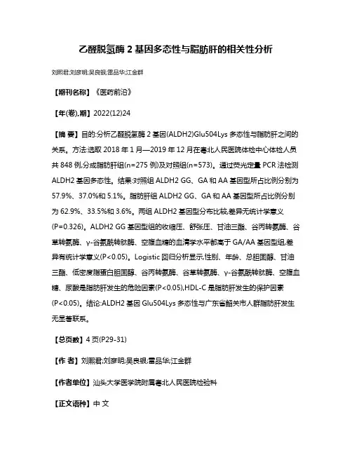 乙醛脱氢酶2基因多态性与脂肪肝的相关性分析