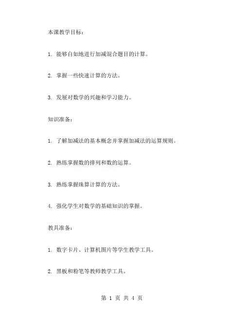 人教版一年级上册数学加减混合题目教案二