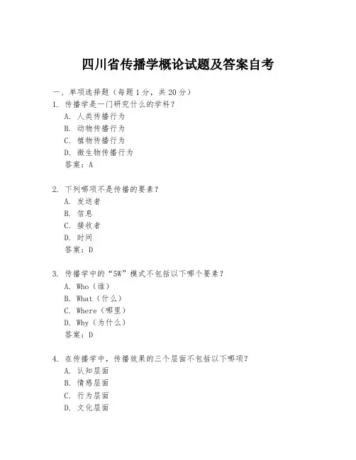 四川省传播学概论试题及答案自考