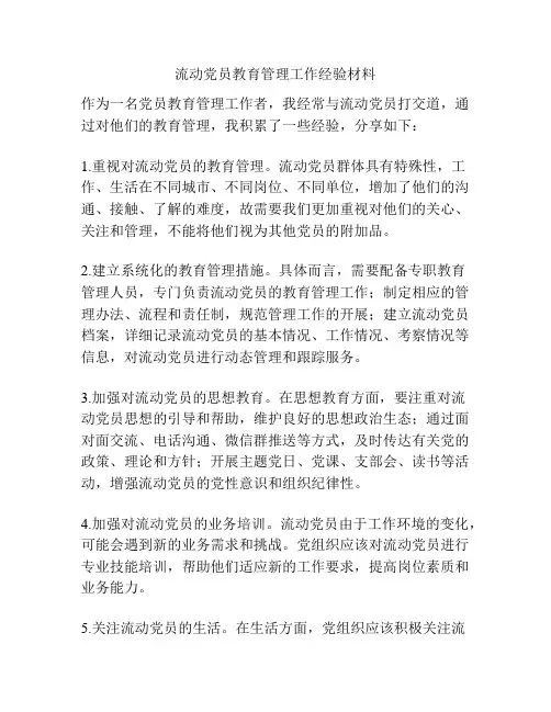 流动党员教育管理工作经验材料