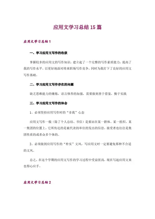 应用文学习总结15篇