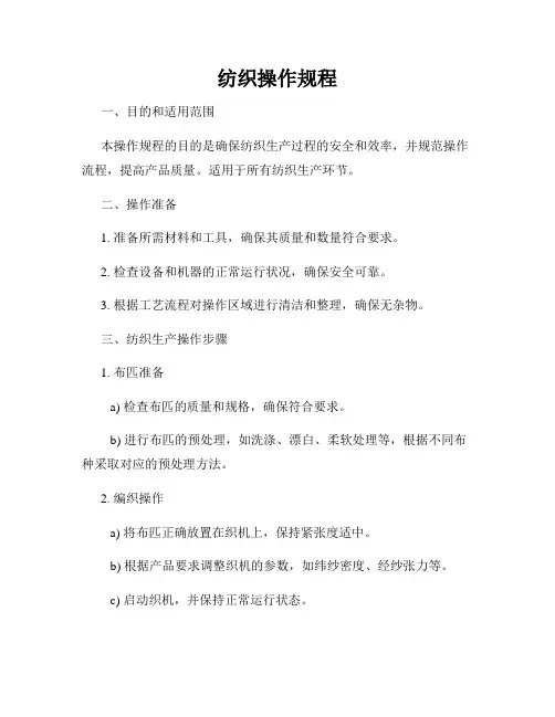 纺织操作规程
