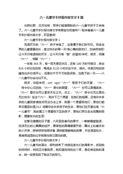 六一儿童节手抄报内容文字5篇