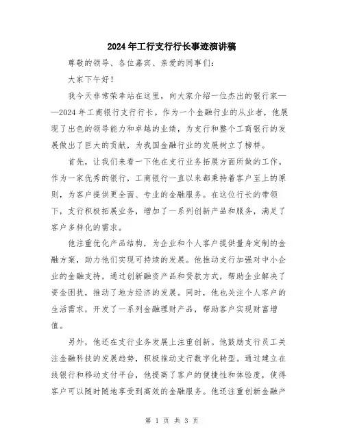 2024年工行支行行长事迹演讲稿