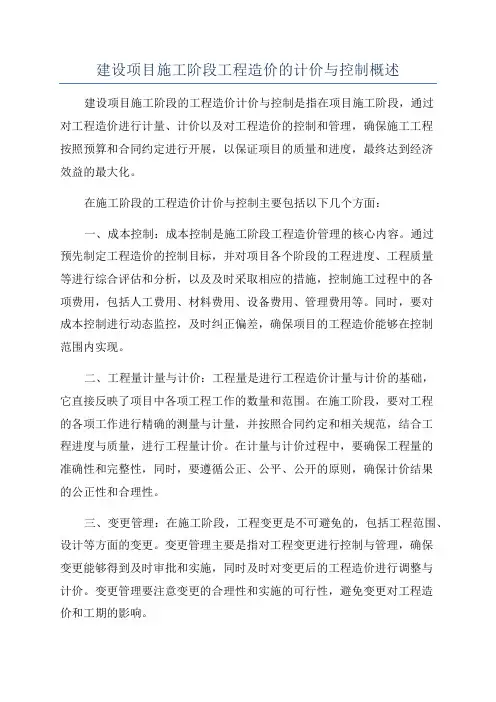 建设项目施工阶段工程造价的计价与控制概述