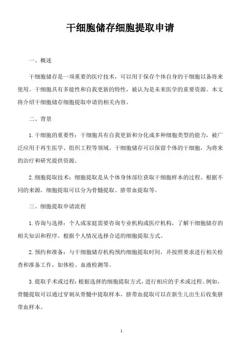 干细胞储存 细胞提取申请