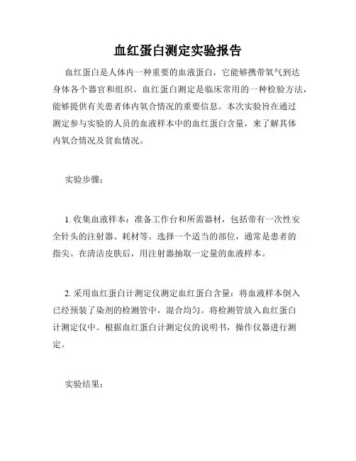 血红蛋白测定实验报告