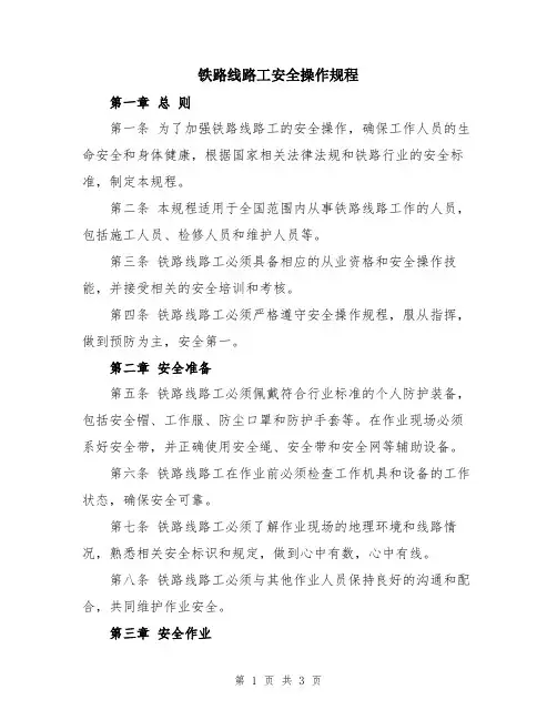 铁路线路工安全操作规程