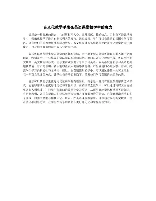 音乐化教学手段在英语课堂教学中的魔力