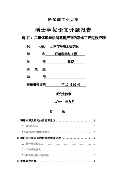 哈尔滨工业大学硕士研究生开题报告