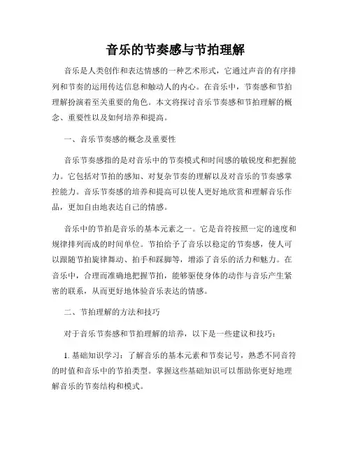 音乐的节奏感与节拍理解