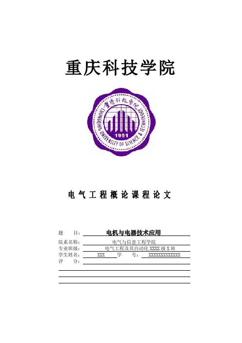 大一电气工程概论节课论文
