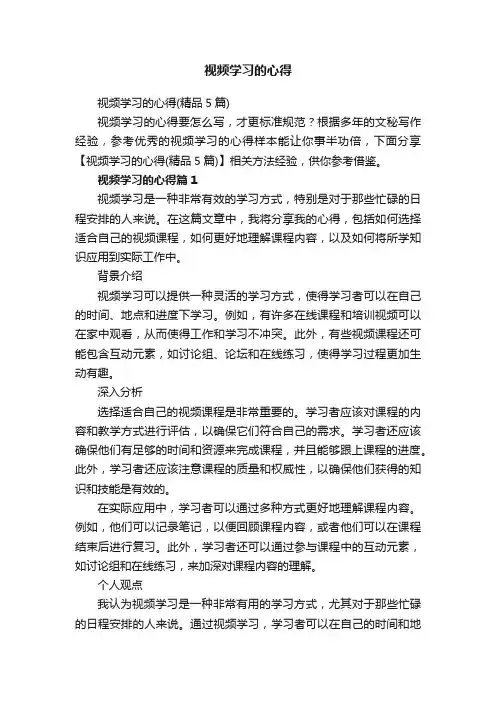 视频学习的心得（精品5篇）