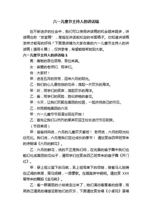 六一儿童节主持人的讲话稿