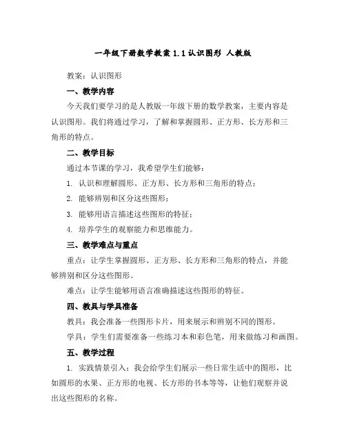 一年级下册数学教案-1.1认识图形人教版