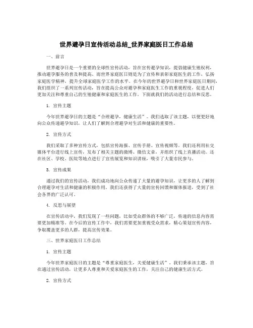 世界避孕日宣传活动总结_世界家庭医日工作总结