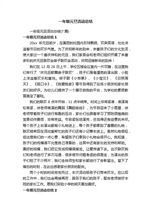 一年级元旦活动总结（7篇）