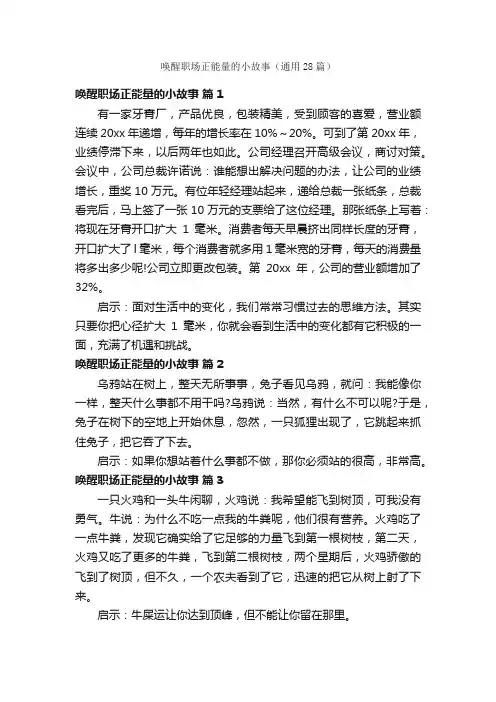 唤醒职场正能量的小故事（通用28篇）