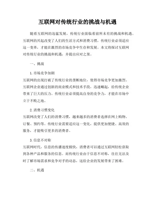 互联网对传统行业的挑战与机遇