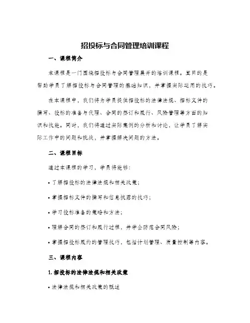 招投标与合同管理培训课程