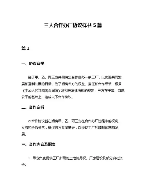 三人合作办厂协议样书5篇