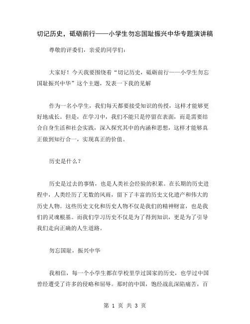 切记历史,砥砺前行——小学生勿忘国耻振兴中华专题演讲稿