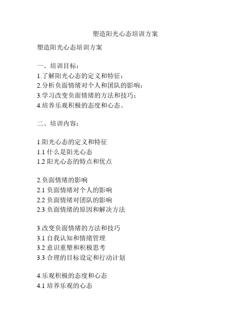 塑造阳光心态培训方案