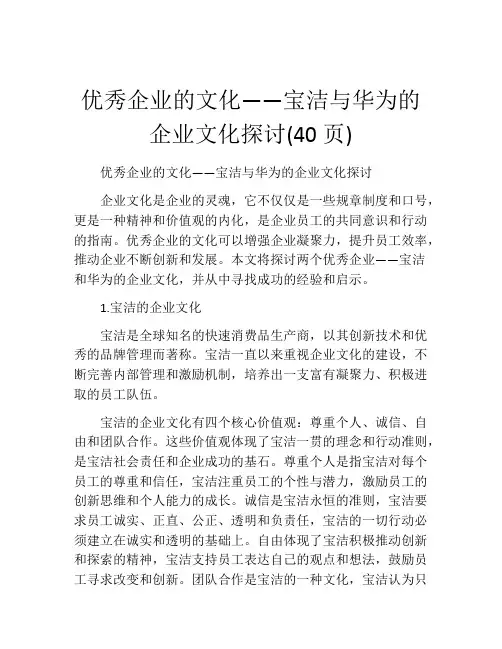 优秀企业的文化——宝洁与华为的企业文化探讨(40页)