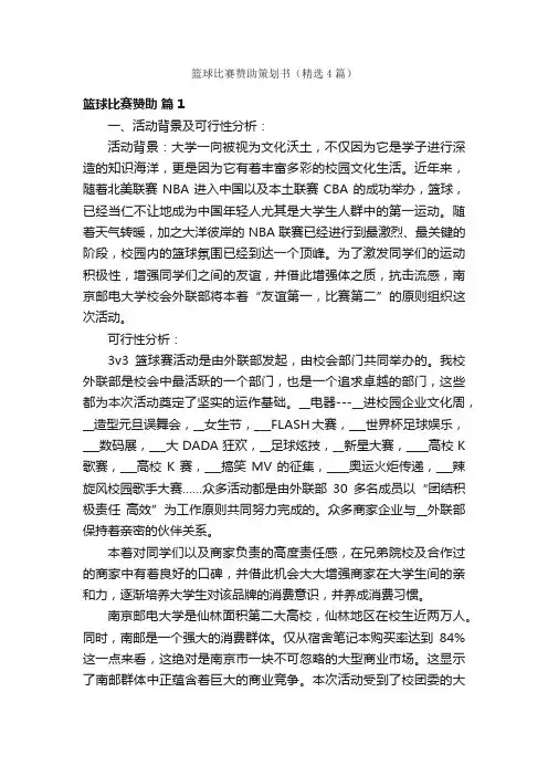 篮球比赛赞助策划书（精选4篇）