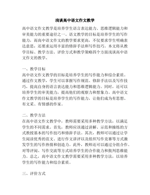 浅谈高中语文作文教学