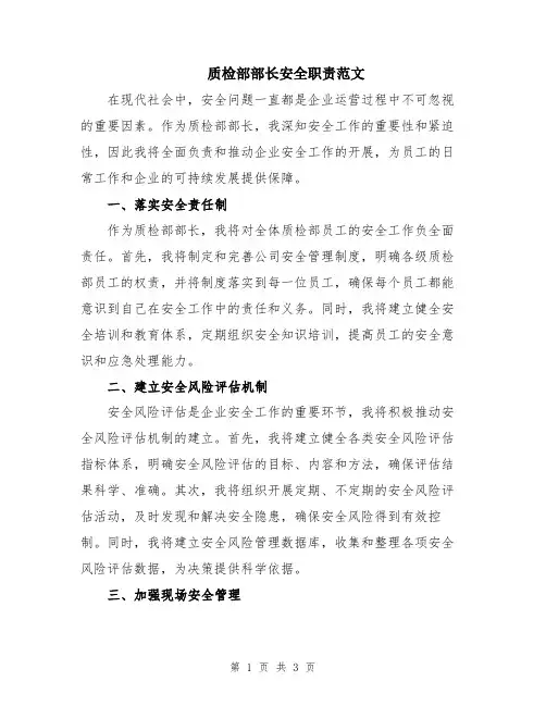 质检部部长安全职责范文