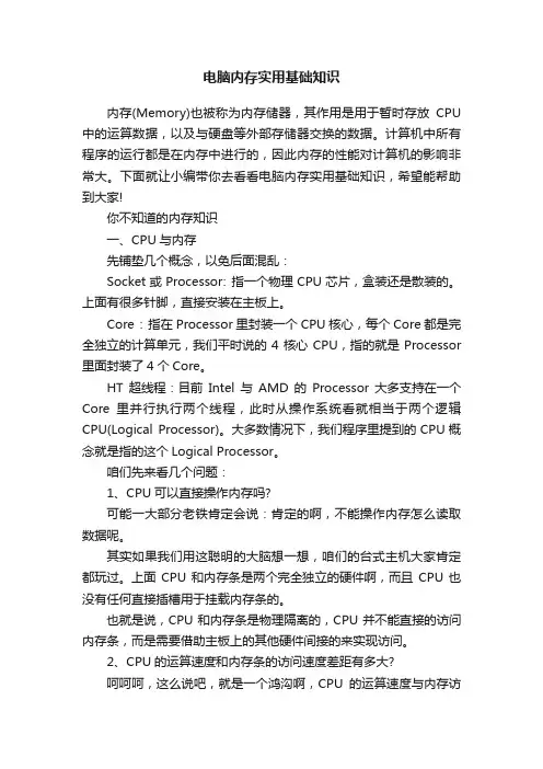 电脑内存实用基础知识