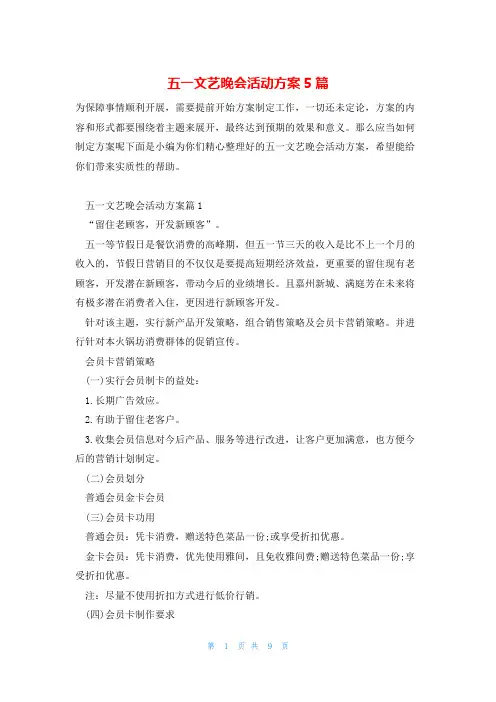 五一文艺晚会活动方案5篇