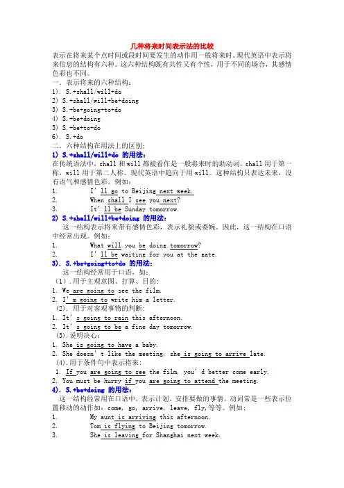 几种将来时间表示法的比较