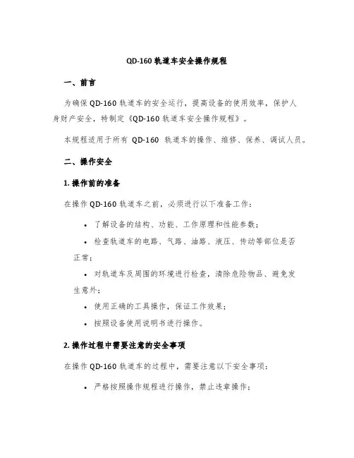 QD-160轨道车安全操作规程