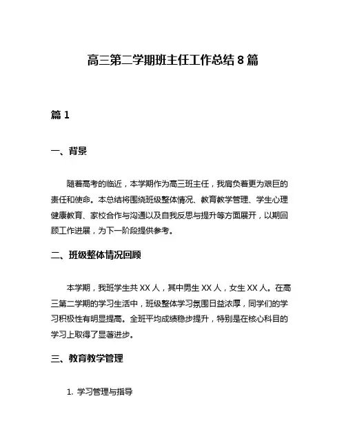 高三第二学期班主任工作总结8篇