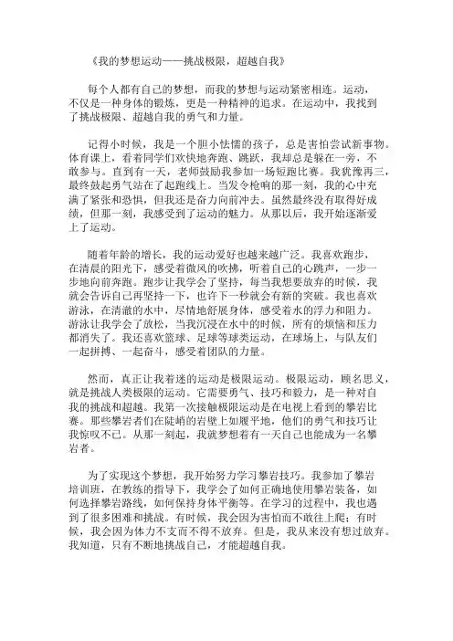 小学作文范文我的梦想运动-挑战极限,超越自我